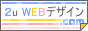2u WEBデザイン